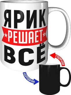 Кружка Ярик решает всё - хамелеон