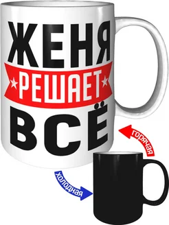 Кружка Женя решает всё - хамелеон