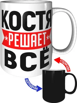 Кружка Костя решает всё - с проявлением картинки от тепла