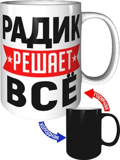 Кружка Радик решает всё - хамелеон