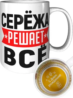 Кружка Серёжа решает всё - с днём рождения внутри