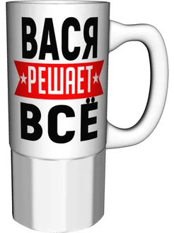 Кружка Вася решает всё - большая керамическая