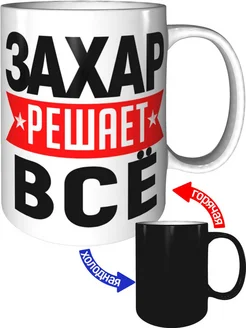 Кружка Захар решает всё - хамелеон