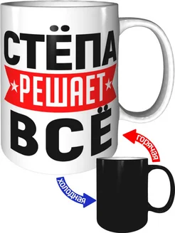 Кружка Стёпа решает всё - хамелеон