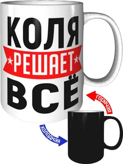 Кружка Коля решает всё - хамелеон