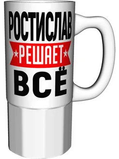 Кружка Ростислав решает всё - большая керамическая