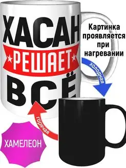 Кружка Хасан решает всё - хамелеон