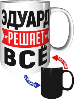 Кружка Эдуард решает всё - хамелеон