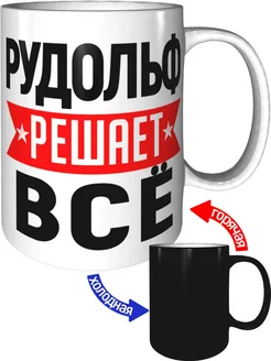 Кружка Рудольф решает всё - хамелеон