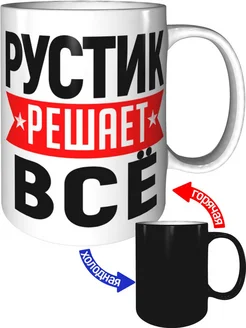 Кружка Рустик решает всё - хамелеон