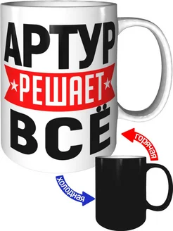 Кружка Артур решает всё - хамелеон