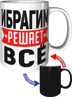 Кружка Ибрагим решает всё - хамелеон