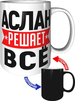 Кружка Аслан решает всё - хамелеон