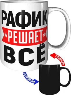 Кружка Рафик решает всё - хамелеон