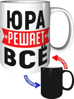 Кружка Юра решает всё - хамелеон