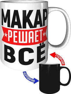 Кружка Макар решает всё - хамелеон