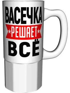 Кружка Васечка решает всё - большая керамическая