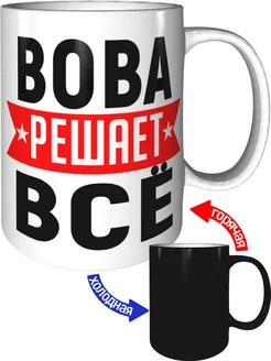 Кружка Вова решает всё - хамелеон