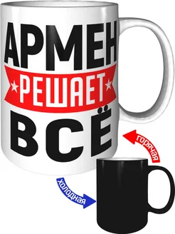 Кружка Армен решает всё - с проявлением картинки от тепла