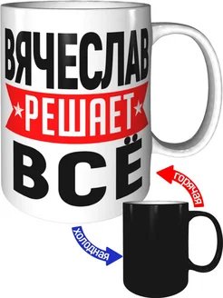 Кружка Вячеслав решает всё - хамелеон