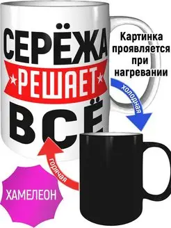 Кружка Серёжа решает всё - хамелеон