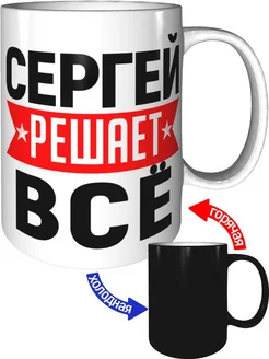 Кружка Сергей решает всё - хамелеон