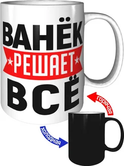 Кружка Ванёк решает всё - с проявлением картинки от тепла