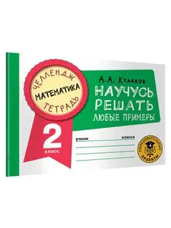 Математика. Научусь решать любые примеры 2 класс