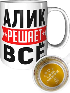 Кружка Алик решает всё - с днём рождения внутри