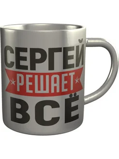 Кружка Сергей решает всё - металлическая