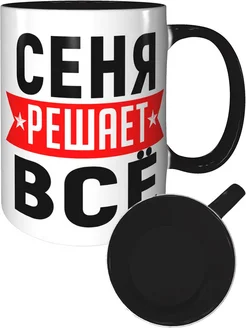 Кружка Сеня решает всё - внутри и ручка чёрная