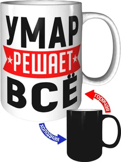 Кружка Умар решает всё - хамелеон