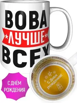 Кружка Вова лучше всех - с днём рождения внутри