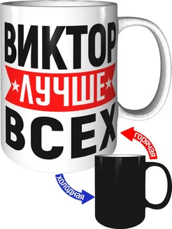 Кружка Виктор лучше всех - хамелеон