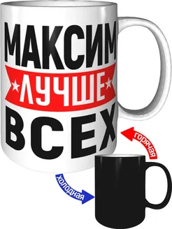 Кружка Максим лучше всех - с проявлением картинки от тепла