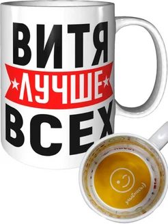 Кружка Витя лучше всех - улыбнись внутри