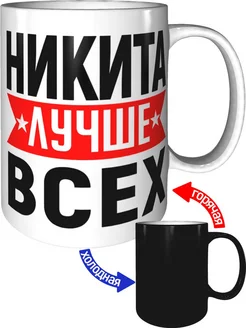 Кружка Никита лучше всех - хамелеон