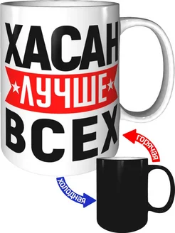 Кружка Хасан лучше всех - хамелеон