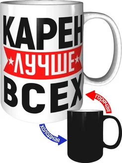 Кружка Карен лучше всех - хамелеон