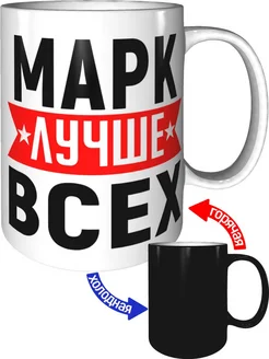 Кружка Марк лучше всех - хамелеон