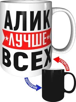 Кружка Алик лучше всех - хамелеон