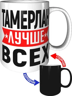 Кружка Тамерлан лучше всех - хамелеон