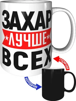 Кружка Захар лучше всех - хамелеон