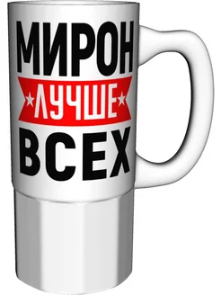 Кружка Мирон лучше всех - большая керамическая