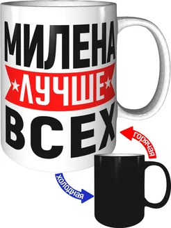 Кружка Милена лучше всех - хамелеон