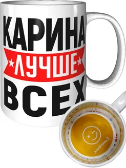 Кружка Карина лучше всех - внутри улыбнись