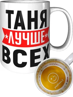 Кружка Таня лучше всех - внутри улыбнись