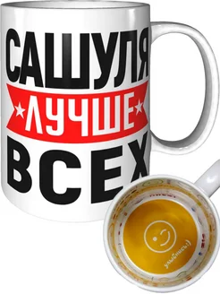 Кружка Сашуля лучше всех - внутри улыбнись