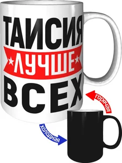 Кружка Таисия лучше всех - хамелеон