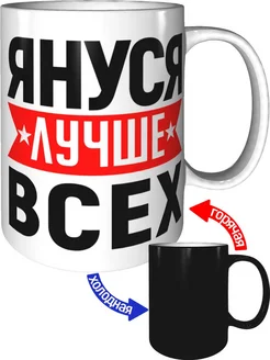 Кружка Януся лучше всех - хамелеон